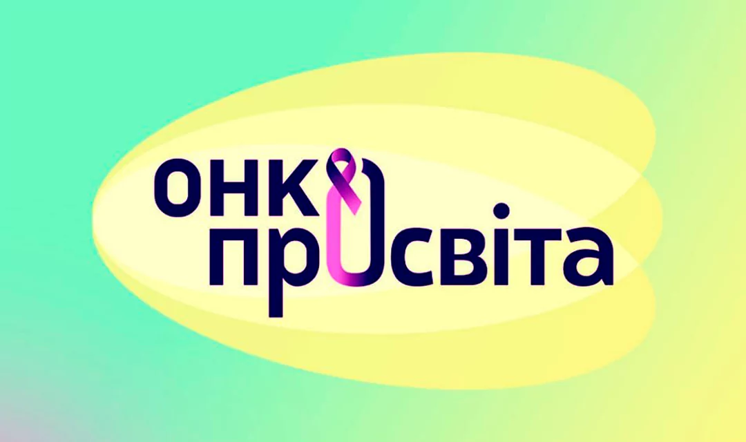 ОнкоПросвіта